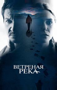 Ветреная река