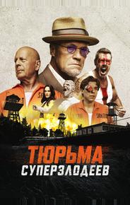 Тюрьма суперзлодеев