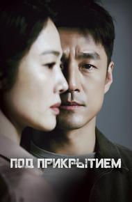 Под прикрытием