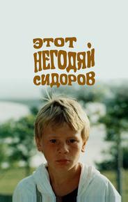 Этот негодяй Сидоров