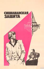 Сицилианская защита