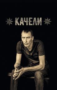 Качели