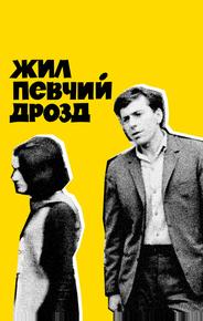 Жил певчий дрозд