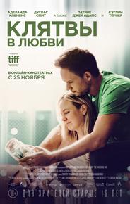 Клятвы в любви