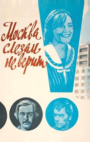 Москва слезам не верит