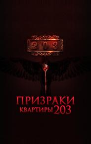 Призраки квартиры 203