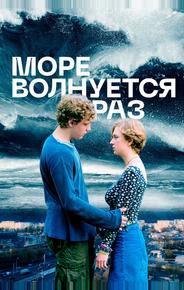 Море волнуется раз
