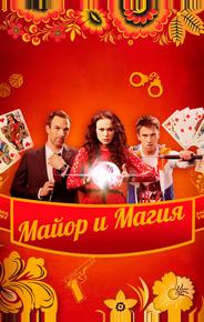 Майор и магия