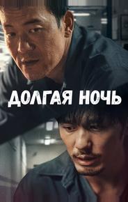 Долгая ночь