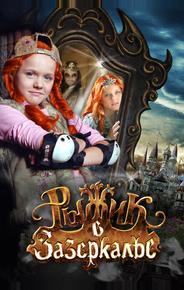 Рыжик в Зазеркалье