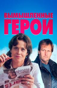 Вымышленные герои