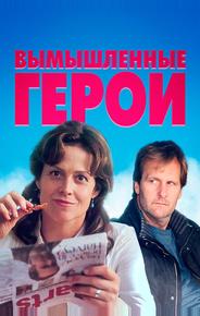 Вымышленные герои