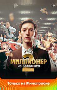 Миллионер из Балашихи