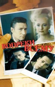 Вопреки всему