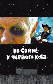 На спине у черного кота
