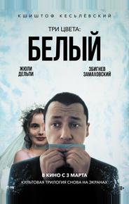 Три цвета: Белый
