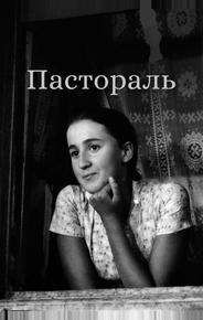 Пастораль