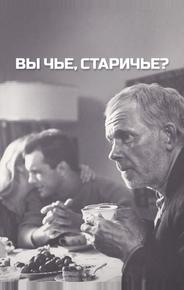 Вы чье, старичье?