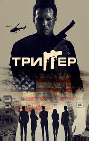 Триггер