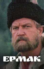 Ермак
