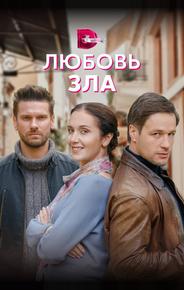 Любовь зла