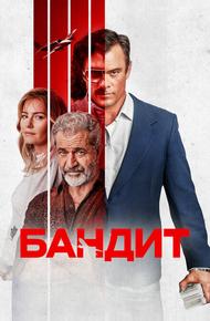 Бандит