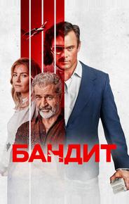 Бандит