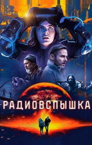 Радиовспышка