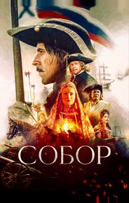 Собор