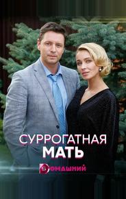 Суррогатная мать