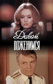 Давай поженимся