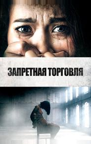 Запретная торговля