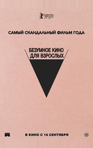 Безумное кино для взрослых