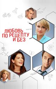 Любовь по рецепту и без