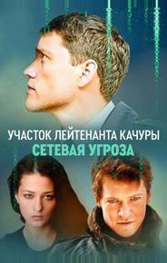 Участок лейтенанта Качуры. Сетевая угроза