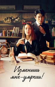 Изменишь мне — умрёшь!