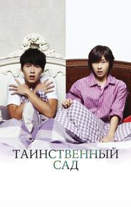 Таинственный сад