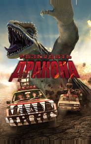 Разбудить дракона