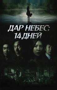 Дар небес: 14 дней