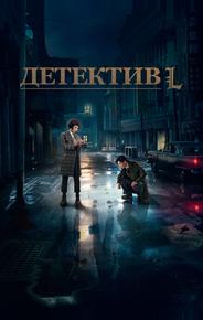 Детектив L
