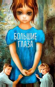 Большие глаза