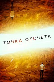 Точка отсчета
