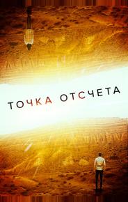 Точка отсчета