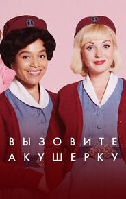 Вызовите акушерку