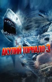 Акулий торнадо 3