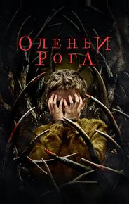 Оленьи рога