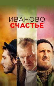 Иваново счастье