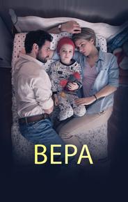 Вера