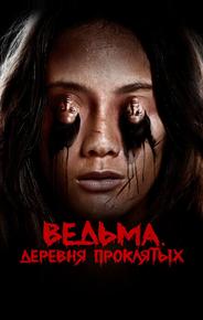 Ведьма. Деревня проклятых