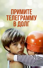 Примите телеграмму в долг